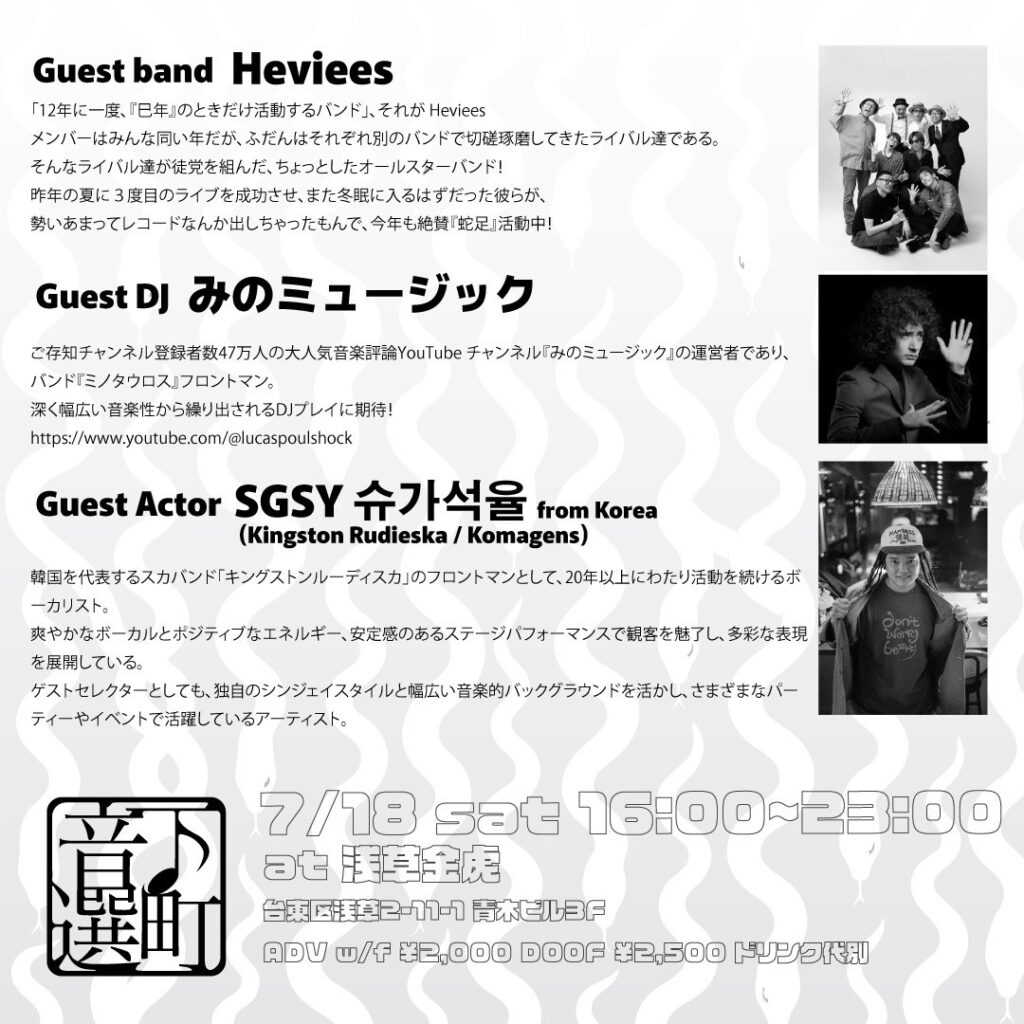 下町音選-今回は、干支の蛇年生まれをテーマにしたスペシャルイベント＠浅草ゴールデンタイガー