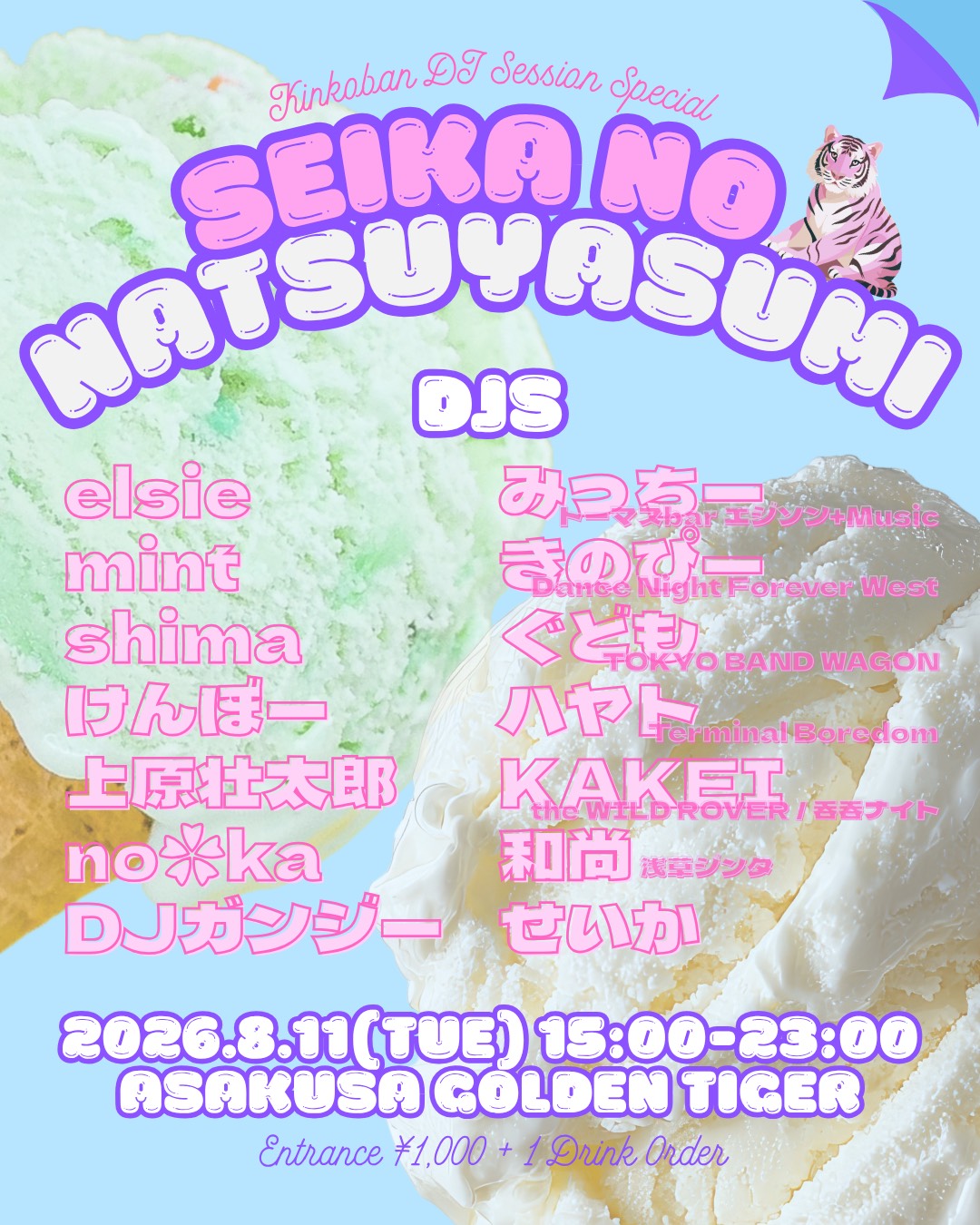 seikanonatsuyasumi20260811